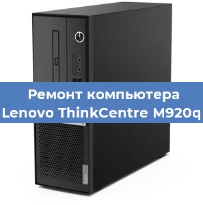 Замена материнской платы на компьютере Lenovo ThinkCentre M920q в Перми